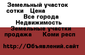 Земельный участок 33 сотки › Цена ­ 1 800 000 - Все города Недвижимость » Земельные участки продажа   . Коми респ.